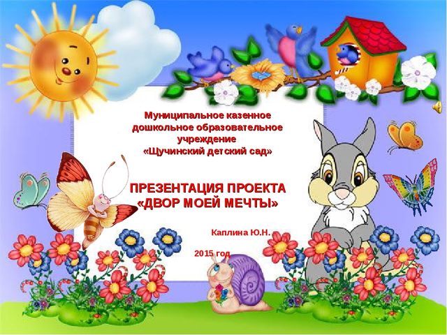 Презентация по благоустройству территории детского сада "Дворик моей мечты"