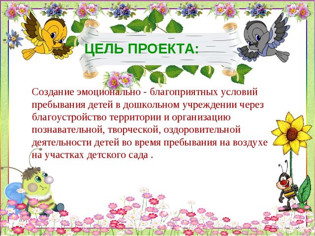 Презентация по благоустройству территории детского сада "Дворик моей мечты"
