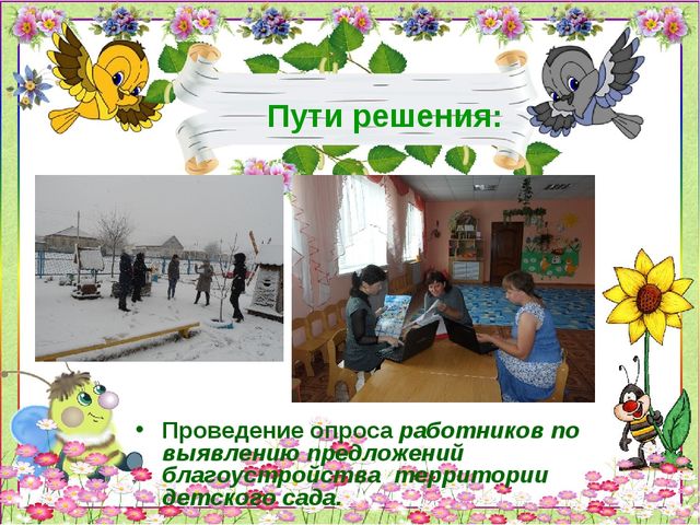 Презентация по благоустройству территории детского сада "Дворик моей мечты"