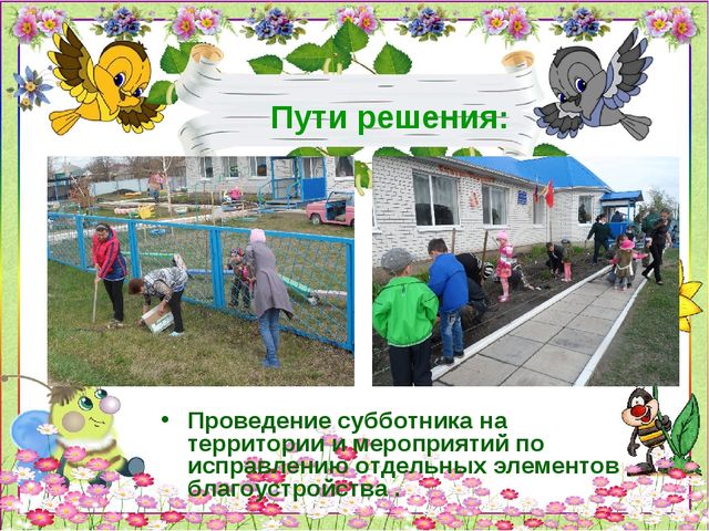 Презентация по благоустройству территории детского сада "Дворик моей мечты"