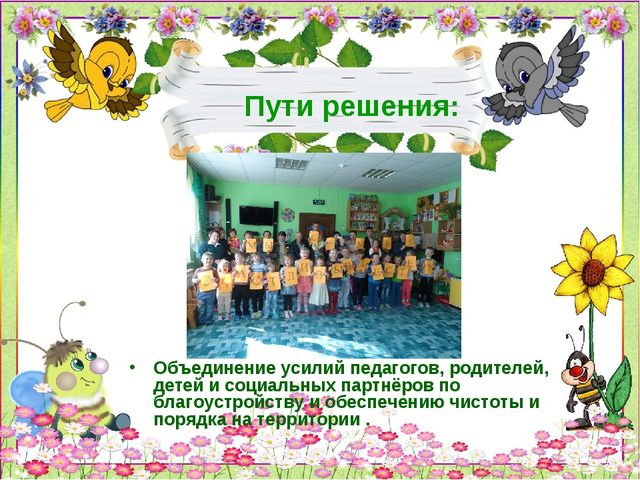 Презентация по благоустройству территории детского сада "Дворик моей мечты"