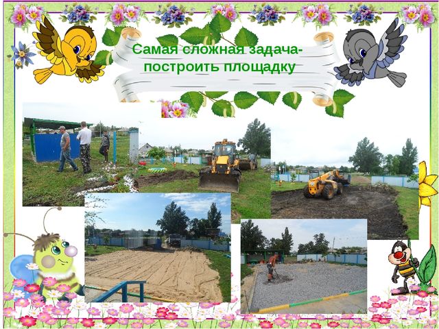 Презентация по благоустройству территории детского сада "Дворик моей мечты"