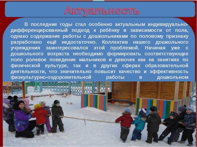 Презентация на тему: "Гендерное и физическое воспитание дошкольников в средней группе"