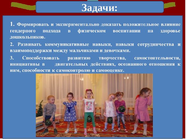 Презентация на тему: "Гендерное и физическое воспитание дошкольников в средней группе"