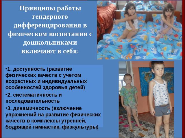 Презентация на тему: "Гендерное и физическое воспитание дошкольников в средней группе"