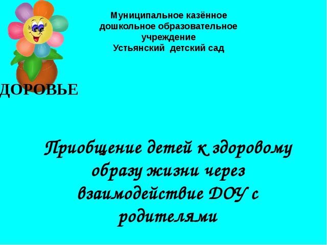Презентация "Приобщение детей к здоровому образу жизни через взаимодействие ДОУ с родителями"
