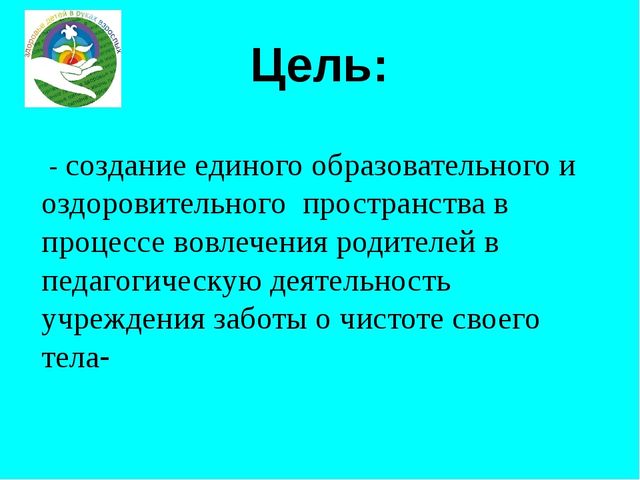 Презентация "Приобщение детей к здоровому образу жизни через взаимодействие ДОУ с родителями"