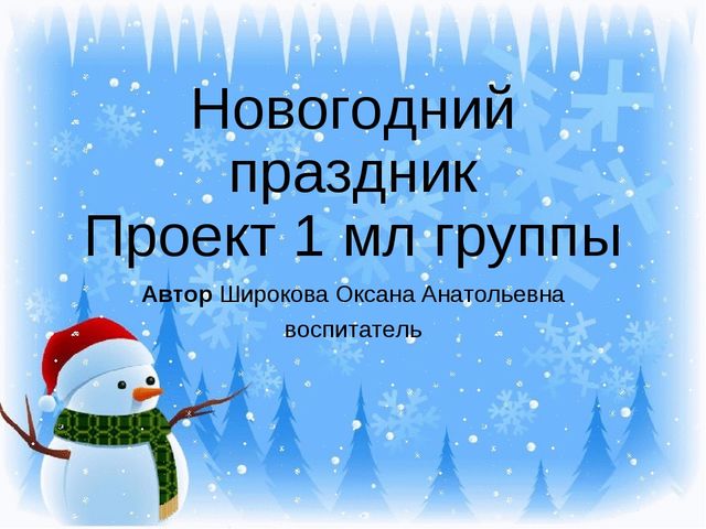 Презентация "Новогодний праздник" Проект для детей 1 младшей группы
