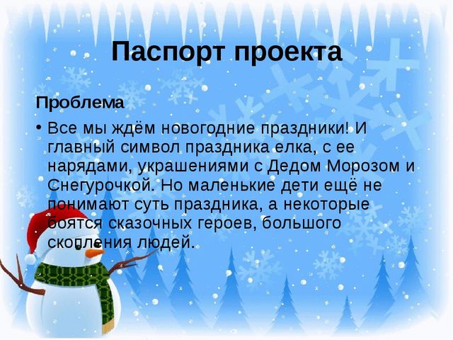 Презентация "Новогодний праздник" Проект для детей 1 младшей группы