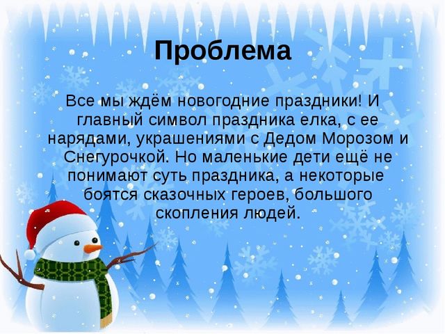 Презентация "Новогодний праздник" Проект для детей 1 младшей группы