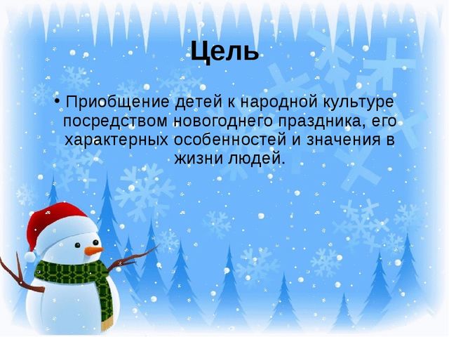 Презентация "Новогодний праздник" Проект для детей 1 младшей группы