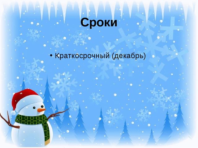 Презентация "Новогодний праздник" Проект для детей 1 младшей группы