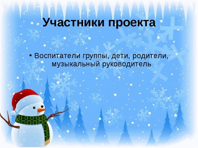 Презентация "Новогодний праздник" Проект для детей 1 младшей группы