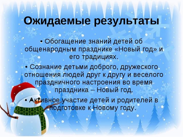 Презентация "Новогодний праздник" Проект для детей 1 младшей группы