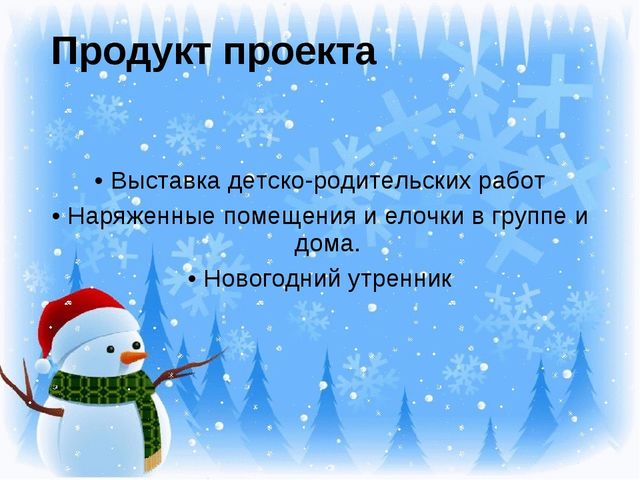 Презентация "Новогодний праздник" Проект для детей 1 младшей группы
