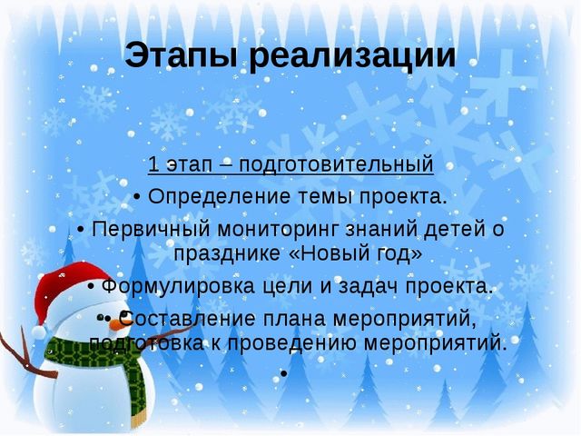 Презентация "Новогодний праздник" Проект для детей 1 младшей группы