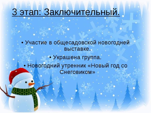 Презентация "Новогодний праздник" Проект для детей 1 младшей группы
