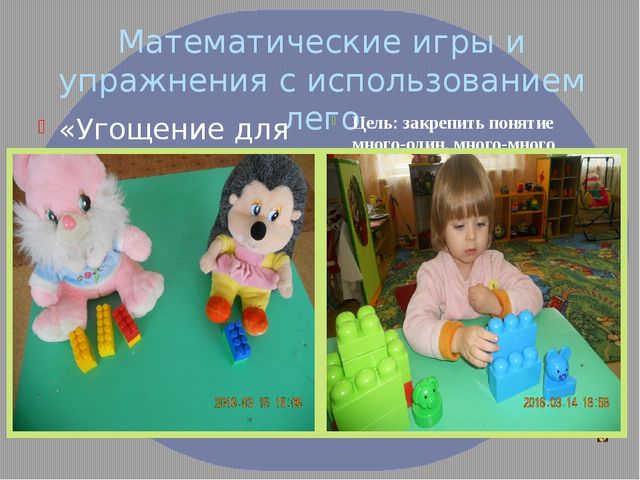 Презентация "Первые шаги в математику с помощью конструктора ЛЕГО"