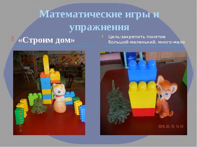 Презентация "Первые шаги в математику с помощью конструктора ЛЕГО"