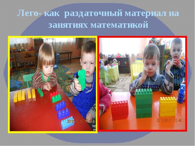 Презентация "Первые шаги в математику с помощью конструктора ЛЕГО"