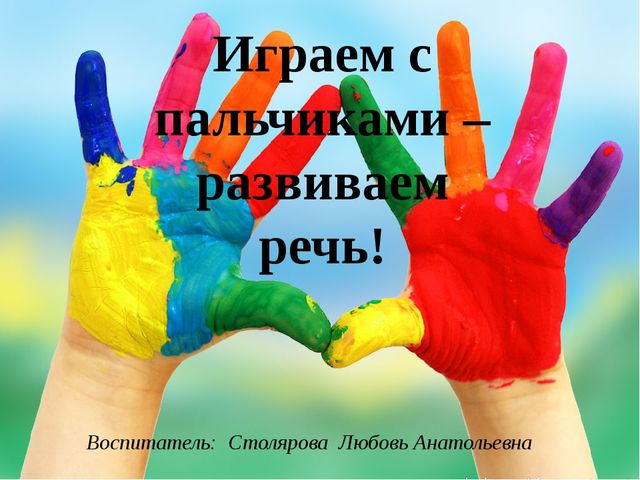 Презентация о роли пальчиковой гимнастики на развитие речи дошкольников