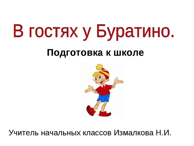 Презентация занятия по математике (подготовка к школе)