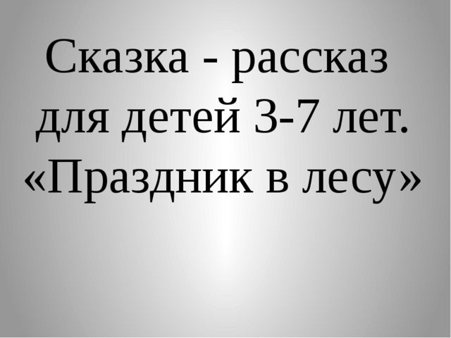 Презентация по развитию речи: Сказка-рассказ "Праздник в лесу"