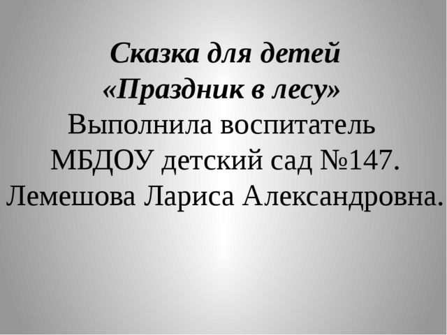 Презентация по развитию речи: Сказка-рассказ "Праздник в лесу"