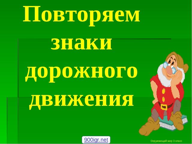 Презентация по ПДД на тему "Дорожные знаки"