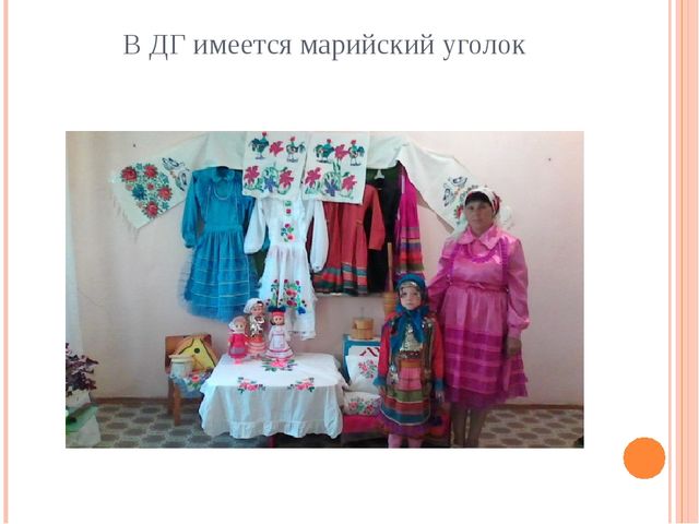 Презентация "Ознакомление детей с марийской культурой"
