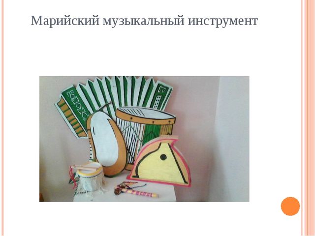 Презентация "Ознакомление детей с марийской культурой"