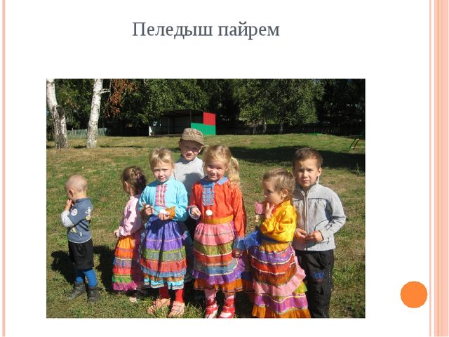 Презентация "Ознакомление детей с марийской культурой"