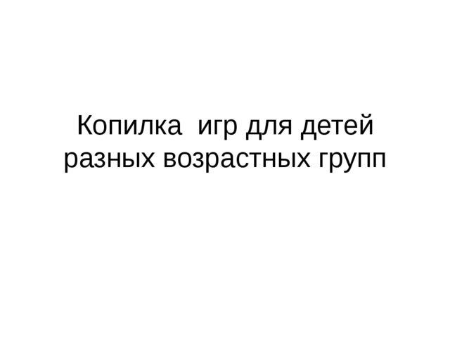 Презентация "Копилка игр для дошкольников"