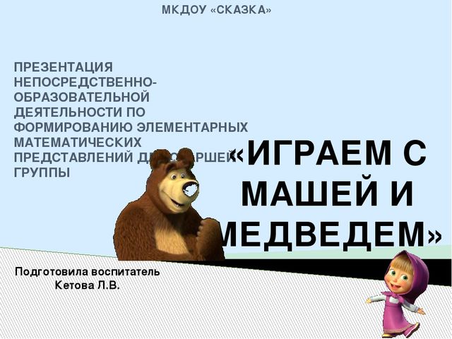 Презентация к конспекту занятие по ФЭМП в старшей группе "Маша и Медведь"