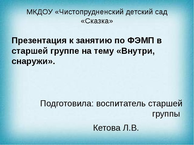 Презентация к занятию по ФЭМП в старшей группе "Внутри с наружи"