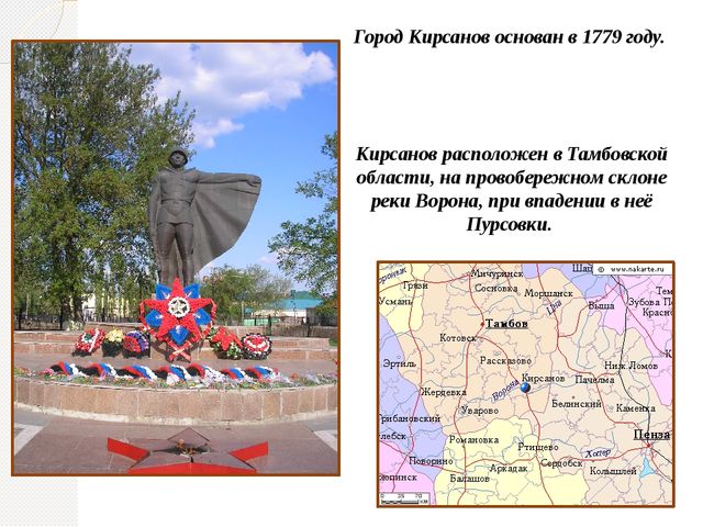 Кирсанов - город мой родной