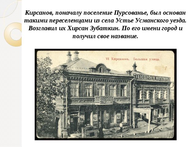 Кирсанов - город мой родной