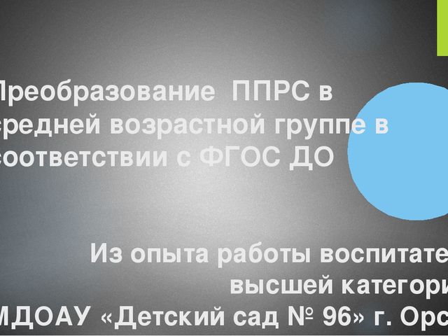 Презентация развивающей среды в ДОУ "Преобразование ППРС в средней возрастной группе в соответствии с ФГОС ДО".