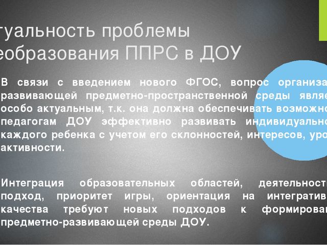 Презентация развивающей среды в ДОУ "Преобразование ППРС в средней возрастной группе в соответствии с ФГОС ДО".