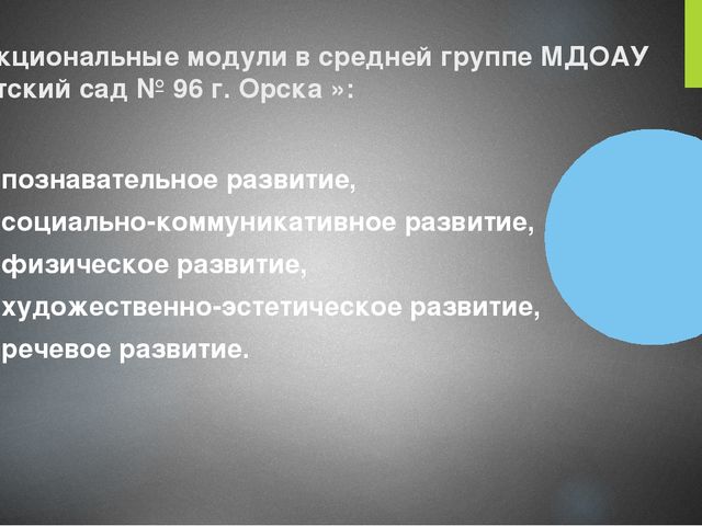 Презентация развивающей среды в ДОУ "Преобразование ППРС в средней возрастной группе в соответствии с ФГОС ДО".