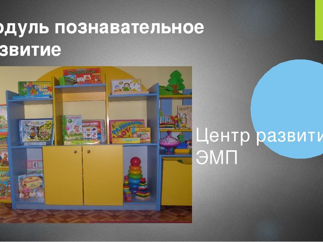 Презентация развивающей среды в ДОУ "Преобразование ППРС в средней возрастной группе в соответствии с ФГОС ДО".