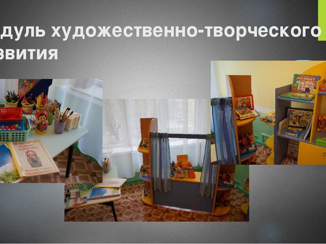Презентация развивающей среды в ДОУ "Преобразование ППРС в средней возрастной группе в соответствии с ФГОС ДО".