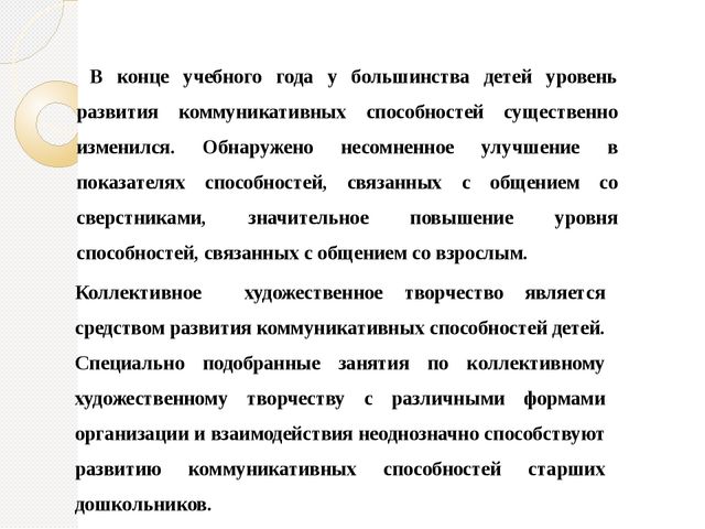 Презентация по самообразованию на тему "Развитие коммуникативных способностей в процессе коллективного художественного творчества"