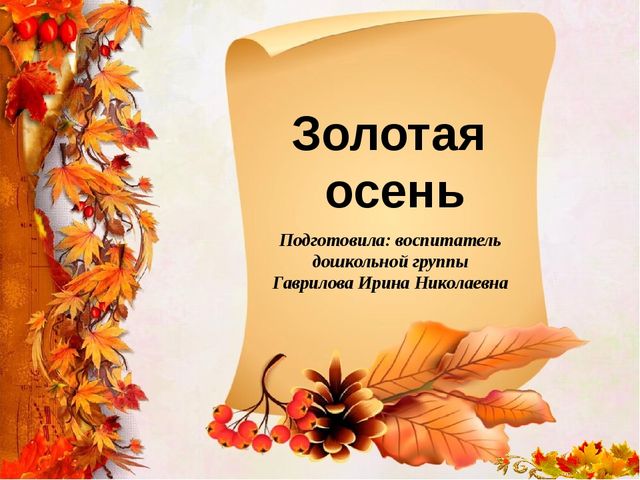 "Времена года - осень"