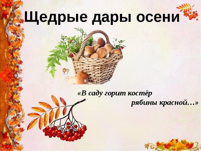 "Времена года - осень"
