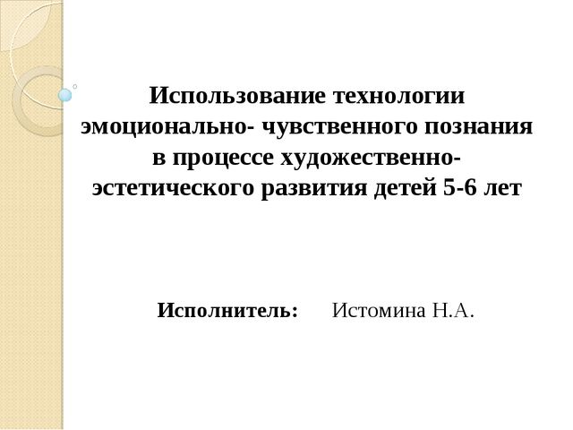 Использование технологии эмоционально-чувственного познания в процессе художественно-эстетического развития детей 5-6 лет