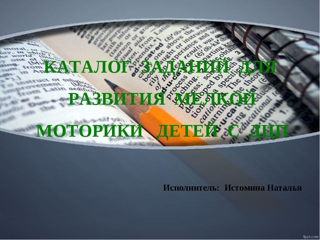 Каталог заданий для развития мелкой моторики детей