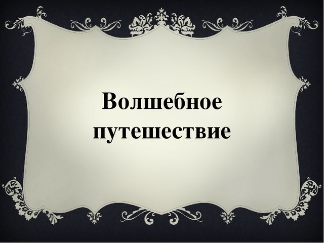 Презентация к конспекту НОД По ФЭМП "Волшебное путешествие"