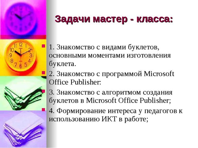 Презентация «Создание буклетов в программе Microsoft Office Publisher»