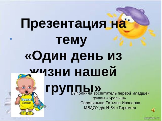 Презентация на тему "Один день из жизни нашей группы"